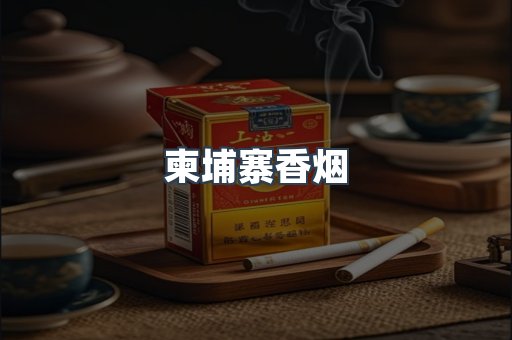 柬埔寨香烟